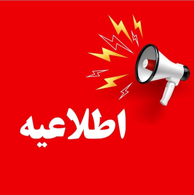 اطلاعیه
